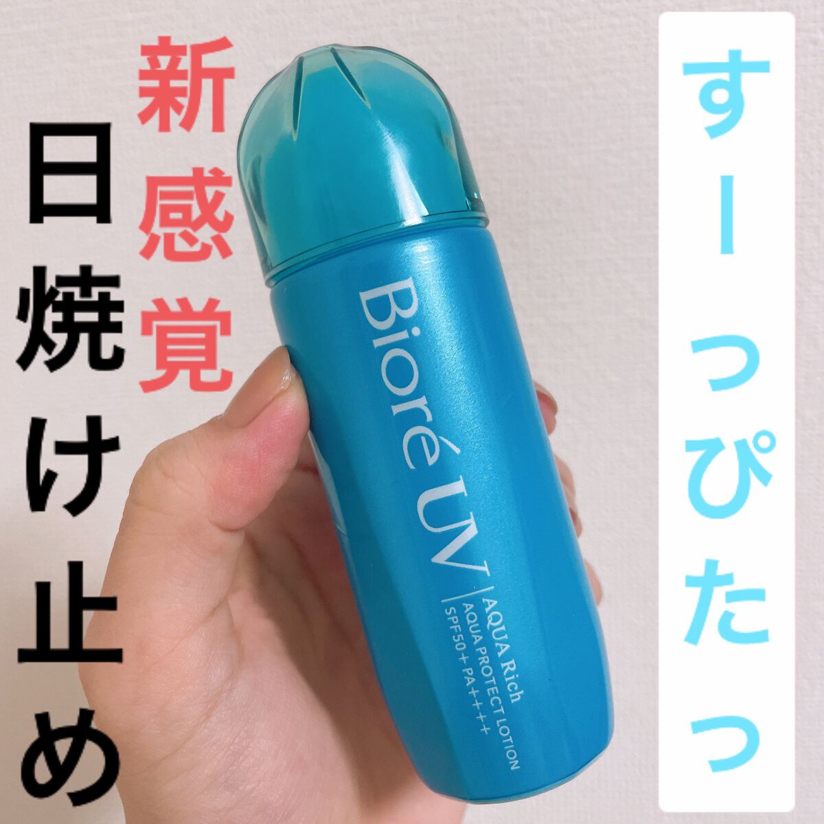 ビオレUV アクアリッチ アクアプロテクトローション(水層パック)/ビオレ/日焼け止めローションを使ったクチコミ（1枚目）