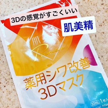 肌美精プレミア 薬用3Dマスク/肌美精/シートマスク・パックを使ったクチコミ（1枚目）