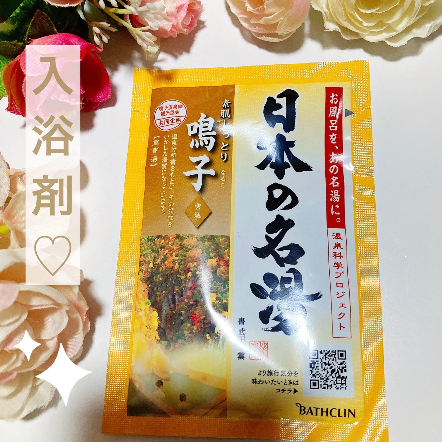 鳴子/日本の名湯/入浴剤を使ったクチコミ(1枚目)