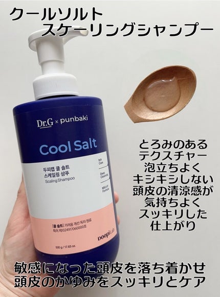 クールソルトスケーリングシャンプー/クールソルトスカルプトリートメント/Dr.G/市販シャンプーを使ったクチコミ(2枚目)