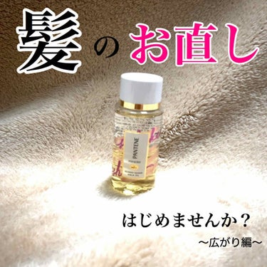 **パンテーン　ミラクルズ　グロッシーシェイクアクアオイル**


こんにちは！ましゅるなです！

突然ですが、皆さんは髪のお直しはしてますか？

メイク直しをする方はいらっしゃるかと思いますが、髪のお