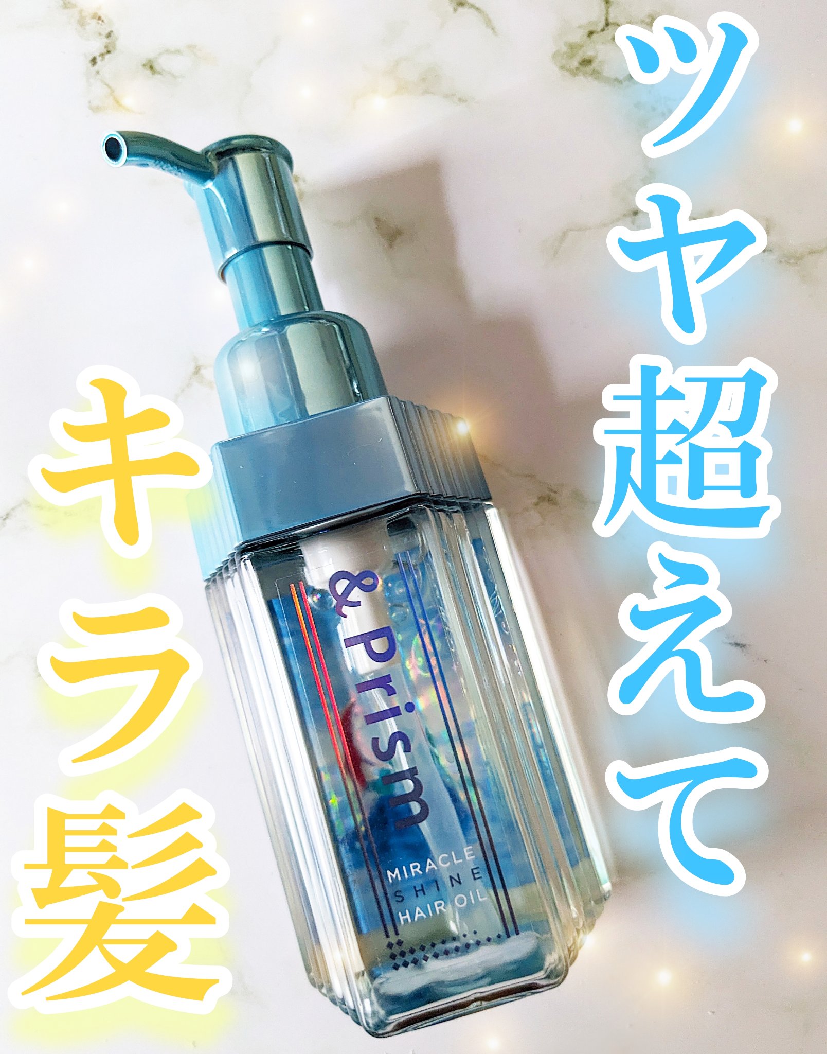 ミラクル シャイン ヘアオイル/&Prism/ヘアオイルを使ったクチコミ（1枚目）