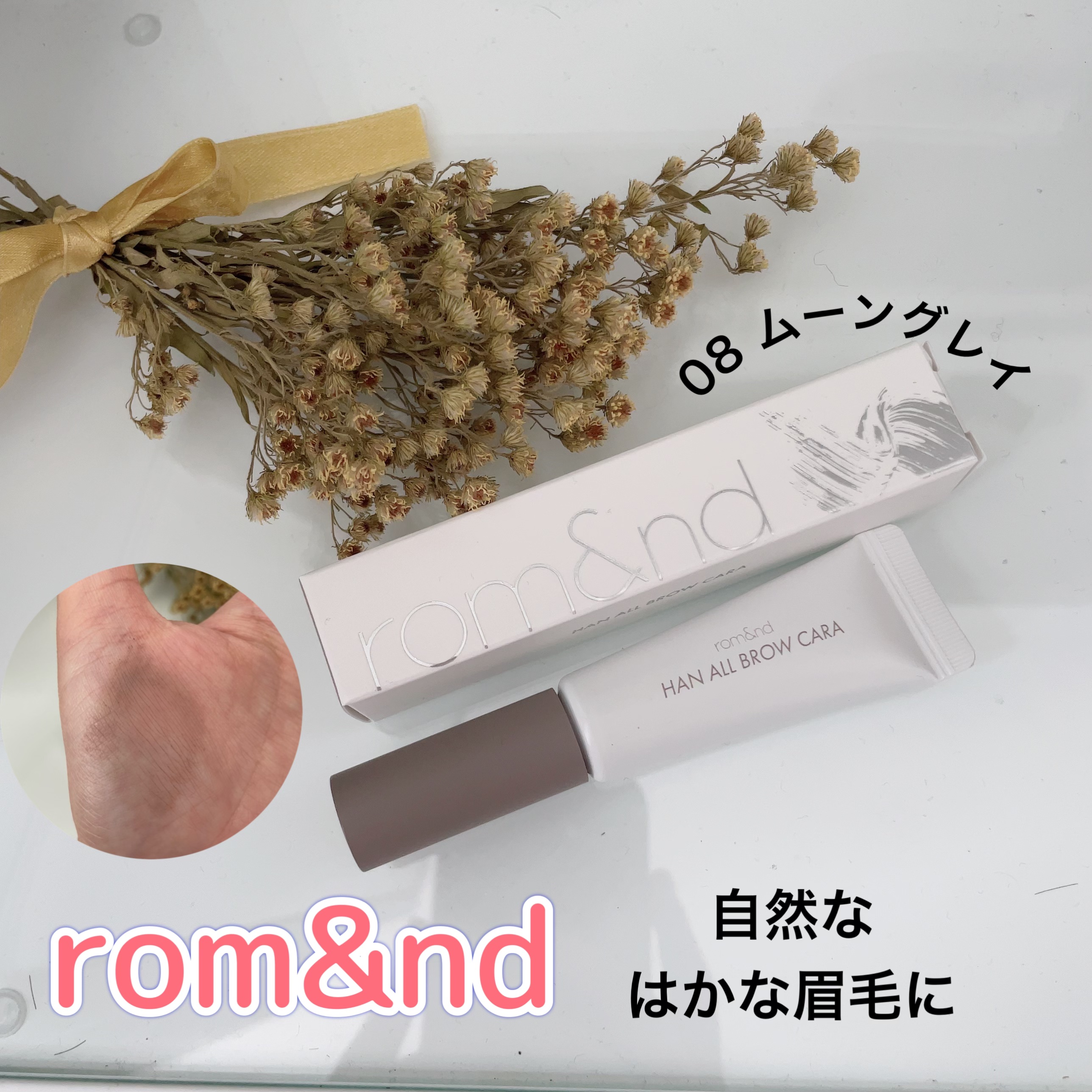 ハンオールブロウカラ/rom&nd/眉マスカラを使ったクチコミ（1枚目）