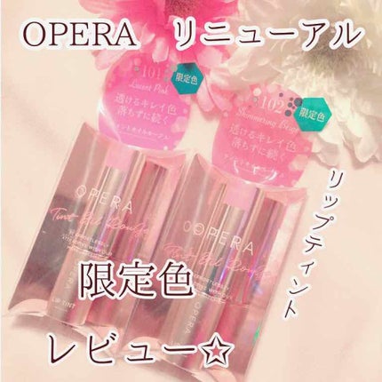 オペラ リップティント N/OPERA/リップティントを使ったクチコミ(1枚目)
