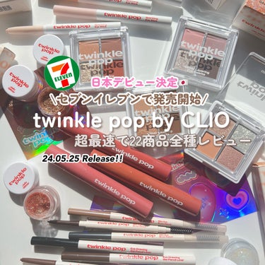 

5/25より全国のセブンイレブンにて
順次発売開始されるCLIOの姉妹ブランド
「TWINKLE POP」が「TWINKLE POP by CLIO」として
発売されます❣️

今回は発売される全2