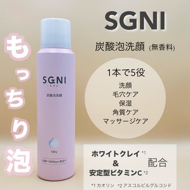 SGNI 炭酸泡洗顔のクチコミ「SGNI 炭酸泡洗顔  


泡のもっちもちが、すごい。肌に吸いつくように密着してくれる。泡の.....」（1枚目）
