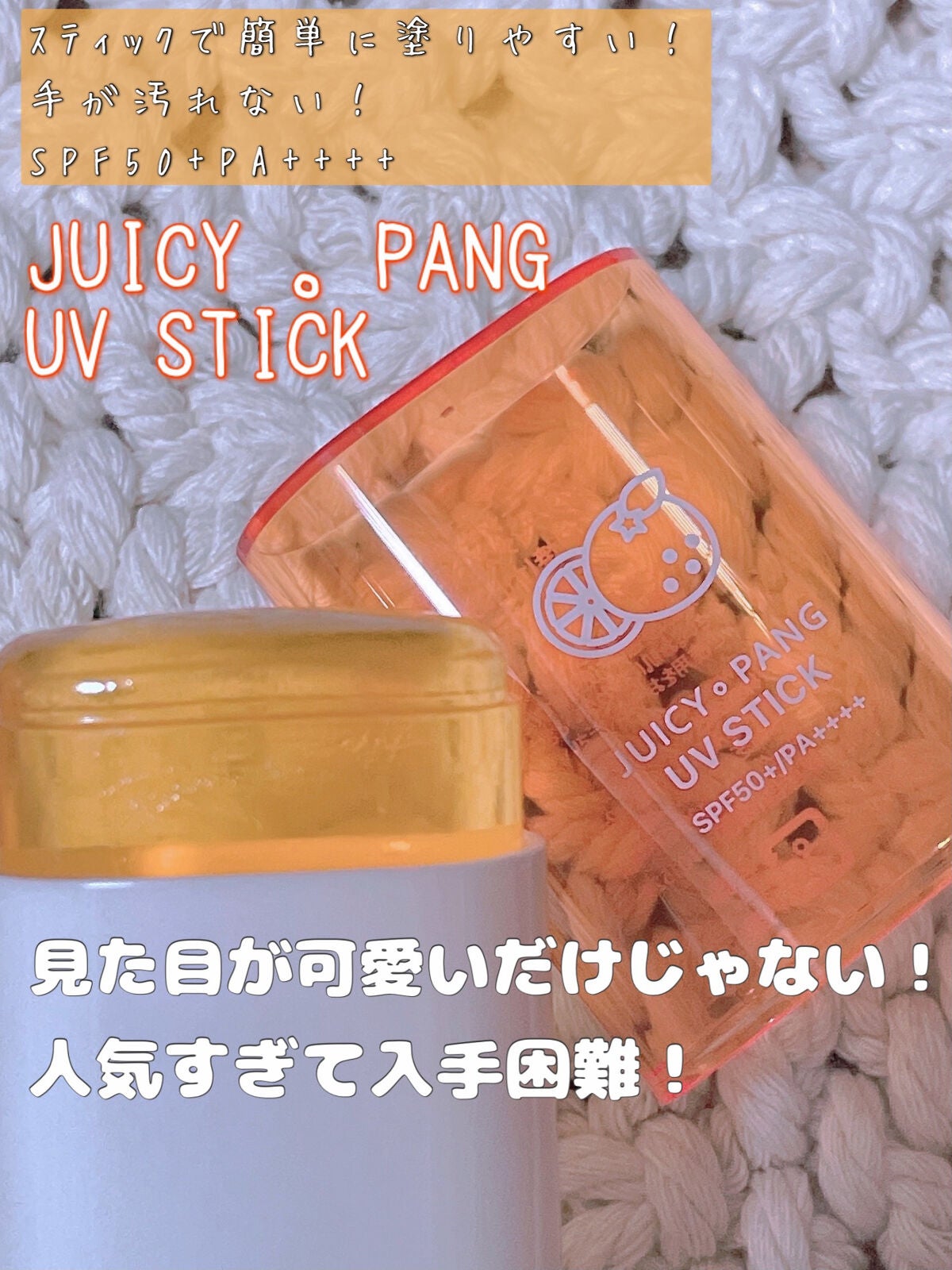 アピュー ジューシーパン UVスティック/A’pieu/日焼け止め・UVケアを使ったクチコミ(1枚目)