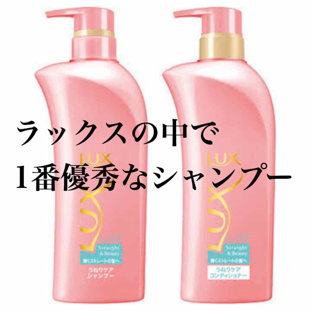 スーパーリッチシャイン ストレート＆ビューティー うねりケアシャンプー／コンディショナー/LUX/市販シャンプーを使ったクチコミ（1枚目）