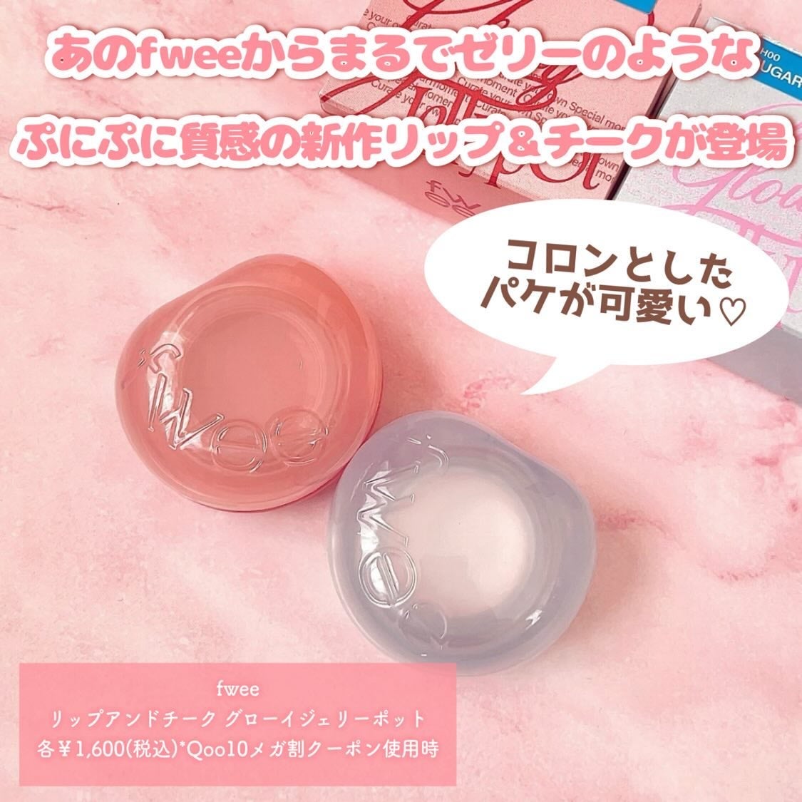 フィー リップアンドチーク グローイジェリーポット/fwee/リップグロスを使ったクチコミ(2枚目)
