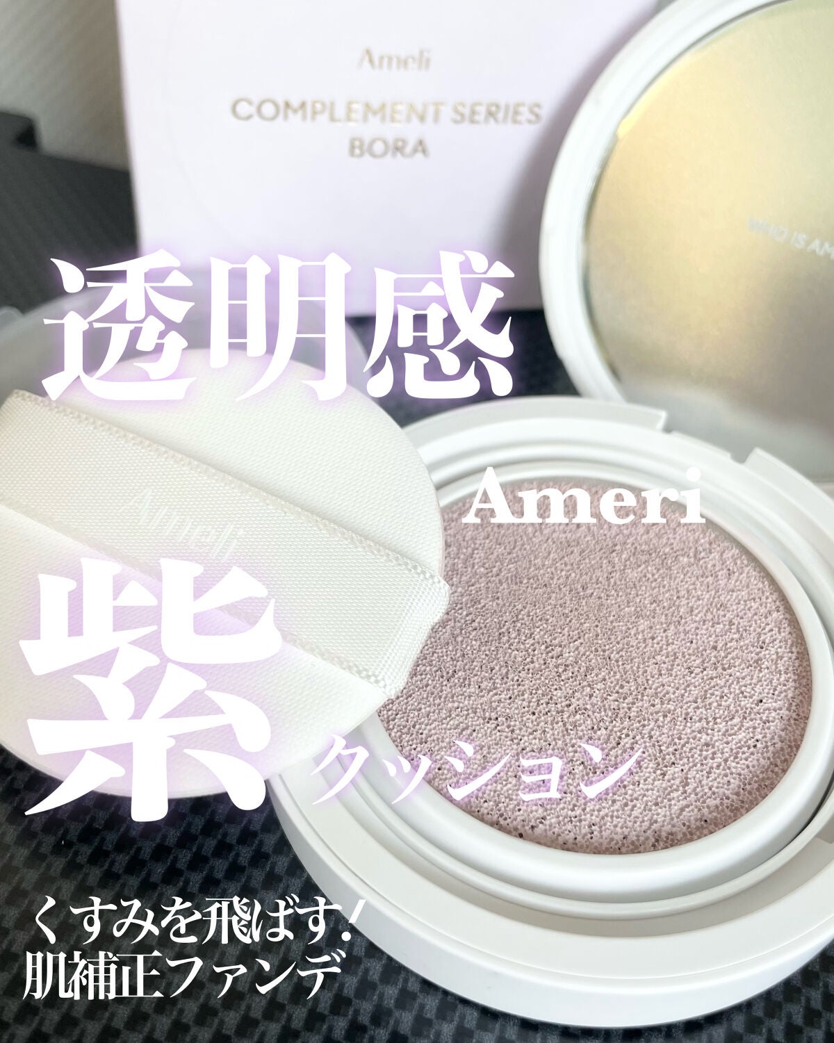 コンプリメントシリーズクッション 紫色(ボラ)/Ameli/クッションファンデーションを使ったクチコミ(1枚目)