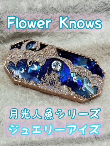 月光人魚シリーズ ジュエリーアイズ/FlowerKnows/アイシャドウパレットを使ったクチコミ（2枚目）