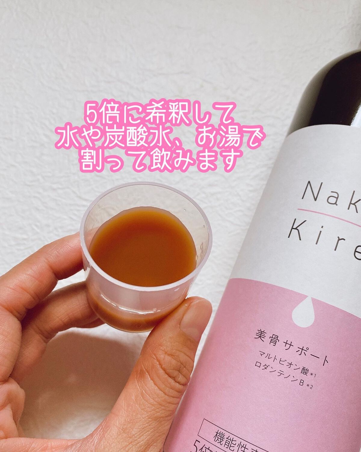 Naka-Kire 美骨サポート/ワダカルシウム/美容ドリンクを使ったクチコミ（2枚目）