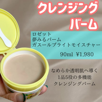 夢みるバーム ガスールブライトモイスチャー /ロゼット/クレンジングバームを使ったクチコミ(3枚目)