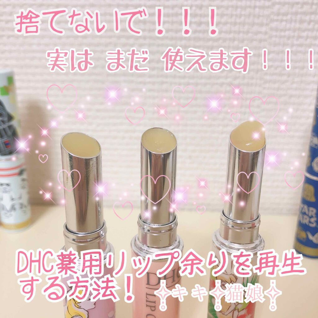 薬用リップクリーム Dhcの口コミ まだ捨てないで Dhc薬用リップを再利用す By キキ 猫娘 フォロバ100 敏感肌 10代後半 Lips