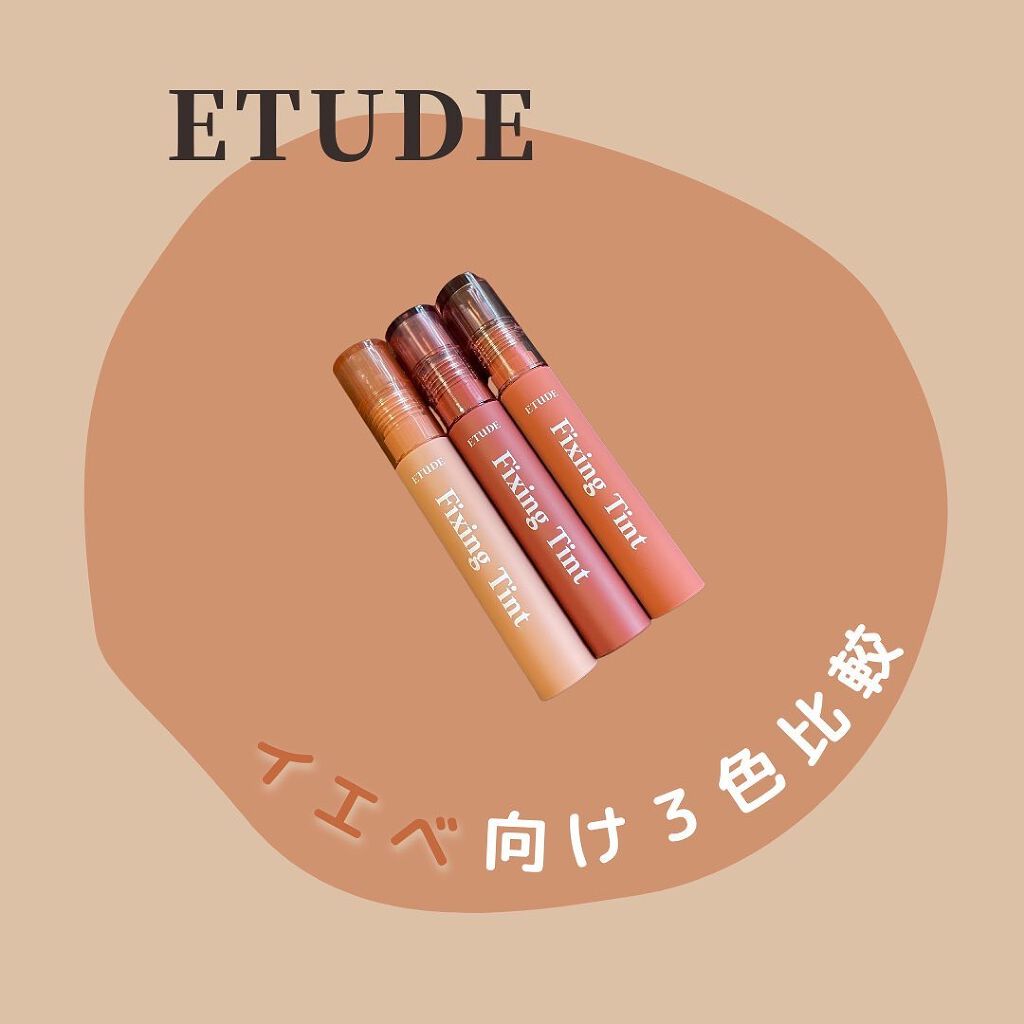 フィクシングティント/ETUDE/リップティントを使ったクチコミ(1枚目)