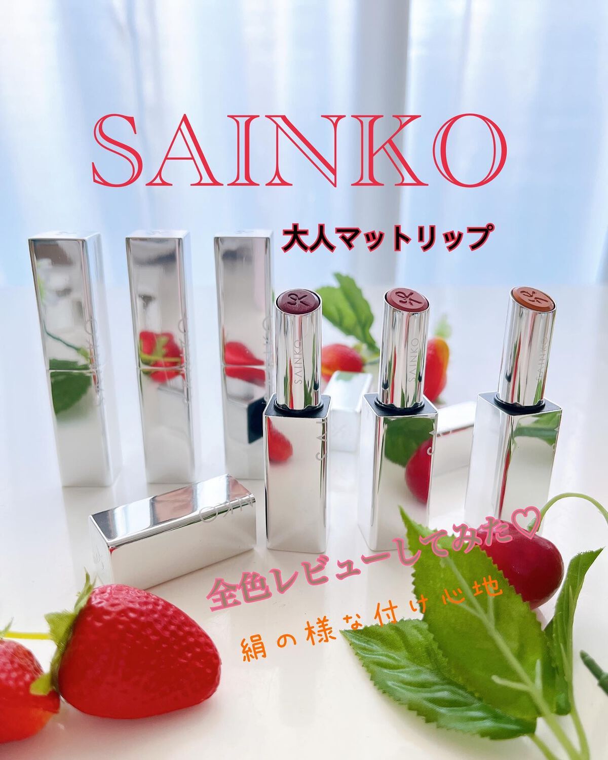 SAINKO リップスティック/SAINKO/口紅を使ったクチコミ(1枚目)