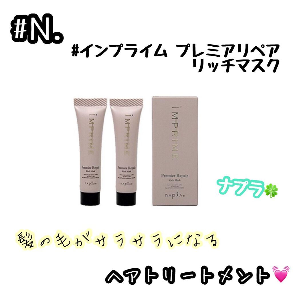 インプライム プレミアリペア リッチマスク/N./ヘアマスク・ヘアパックを使ったクチコミ（1枚目）