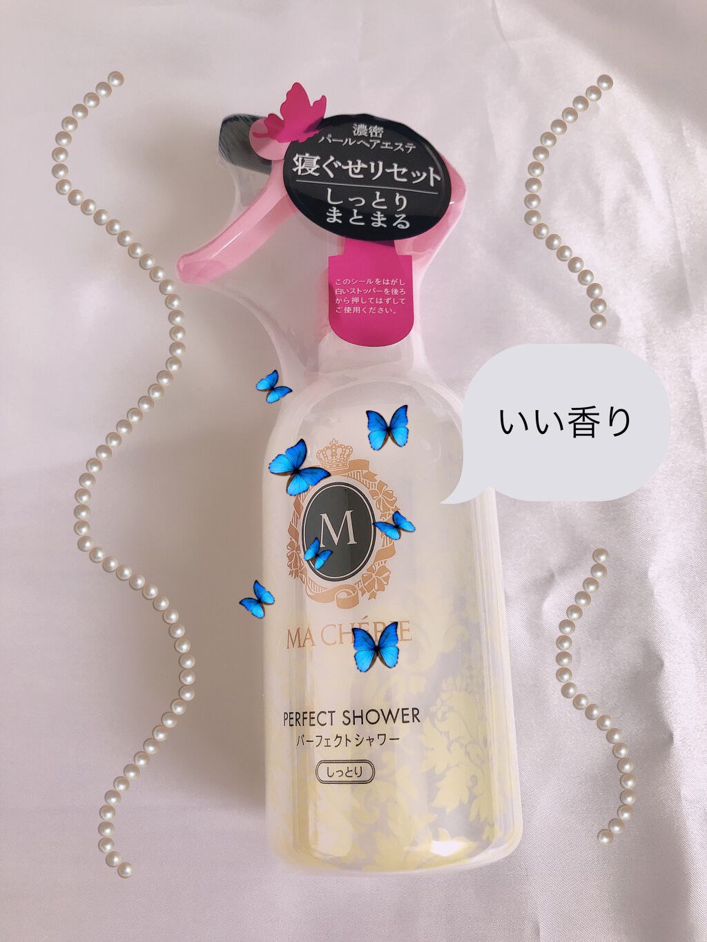 パーフェクトシャワー(しっとり) EX/MACHERIE/プレスタイリング・寝ぐせ直しを使ったクチコミ（1枚目）