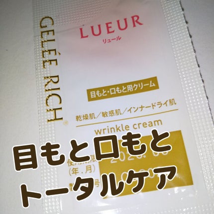 リュール リンクルクリーム /ジュレリッチ/アイケア・アイクリームを使ったクチコミ(1枚目)