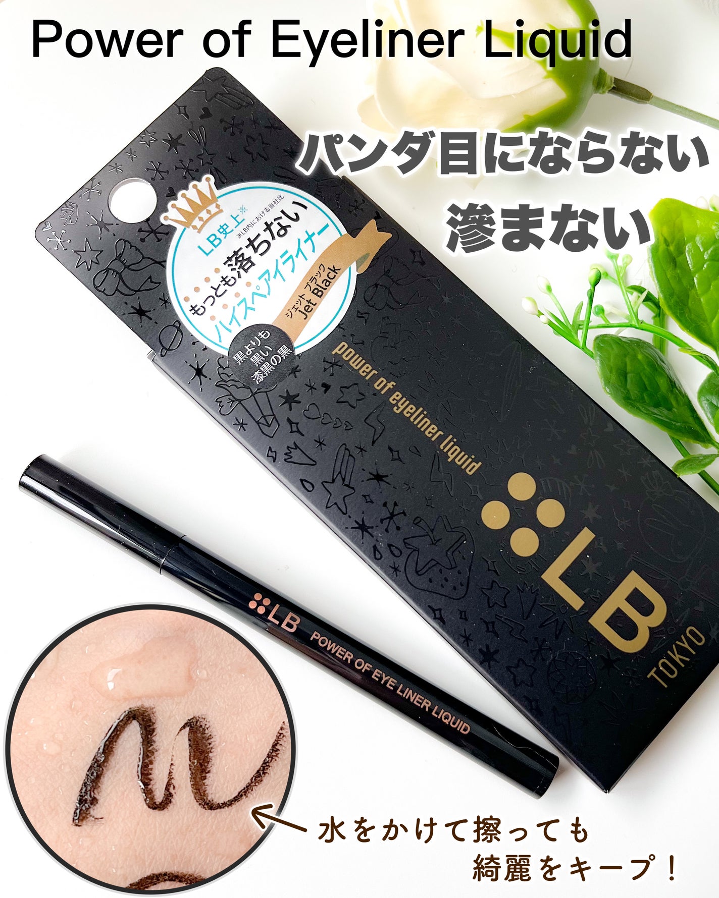 パワーオブアイライナー リキッド/LB/リキッドアイライナーを使ったクチコミ(1枚目)
