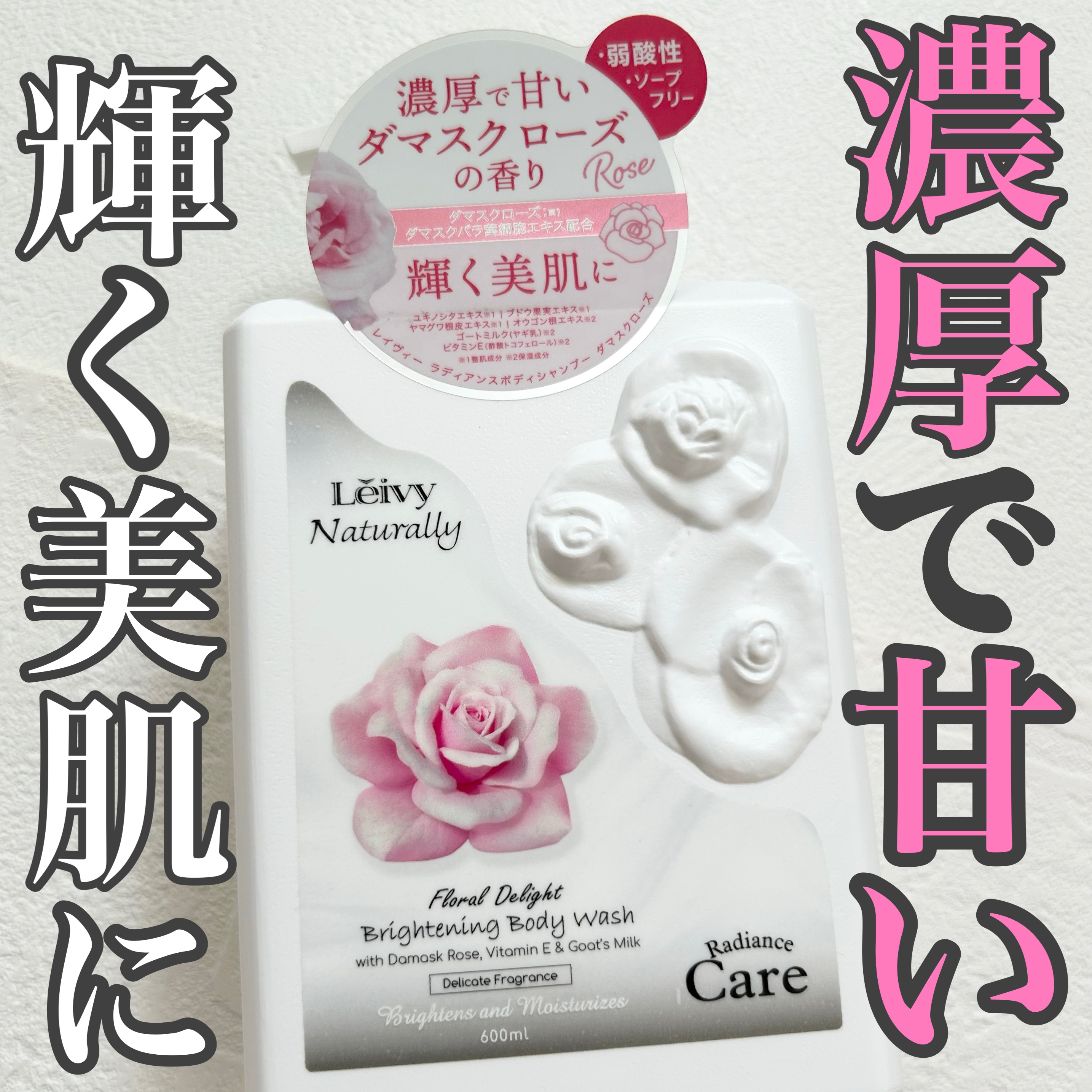 Leivy ラディアンスボディシャンプー ダマスクローズのクチコミ「【Lelvy Naturally ラディアンスボディシャンプー】
\スキンケア仕様の新商品/
.....」（1枚目）