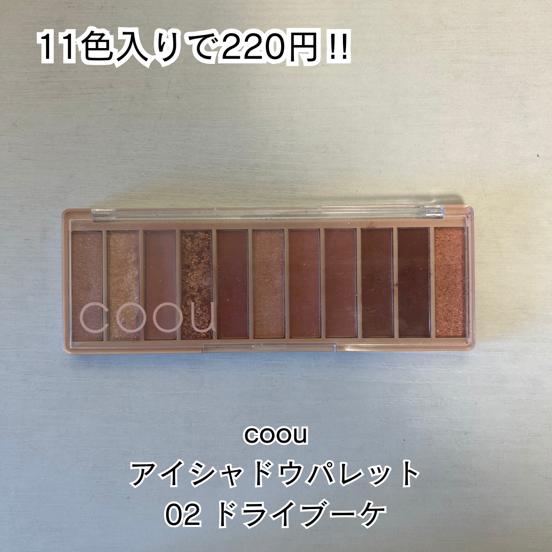 アイシャドウパレット 02 ドライブーケ/coou/アイシャドウパレットを使ったクチコミ（1枚目）