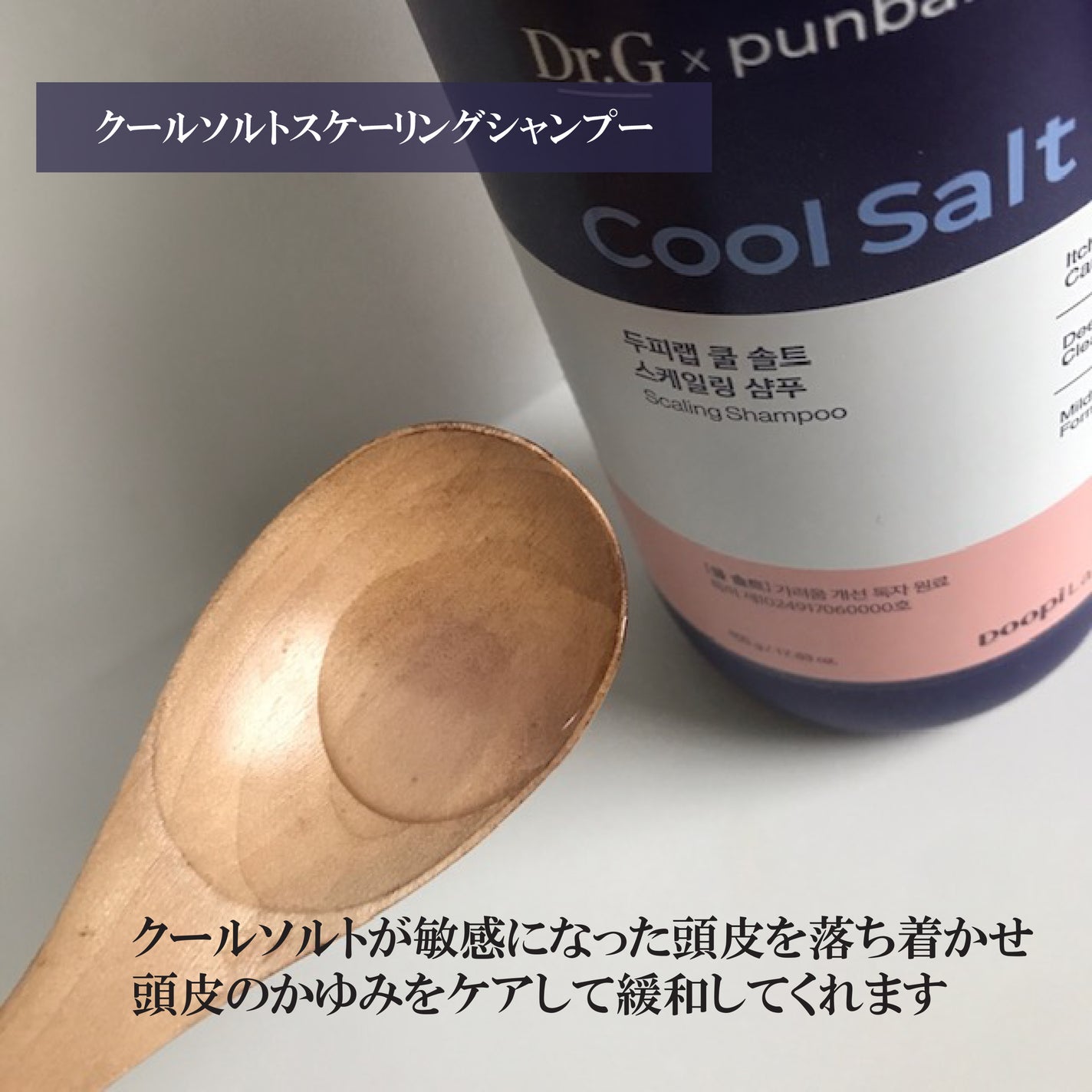 クールソルトスケーリングシャンプー/クールソルトスカルプトリートメント/Dr.G/市販シャンプーを使ったクチコミ(2枚目)