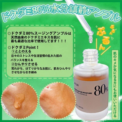 ドクダミ80%スージングアンプル/Anua/美容液を使ったクチコミ(2枚目)