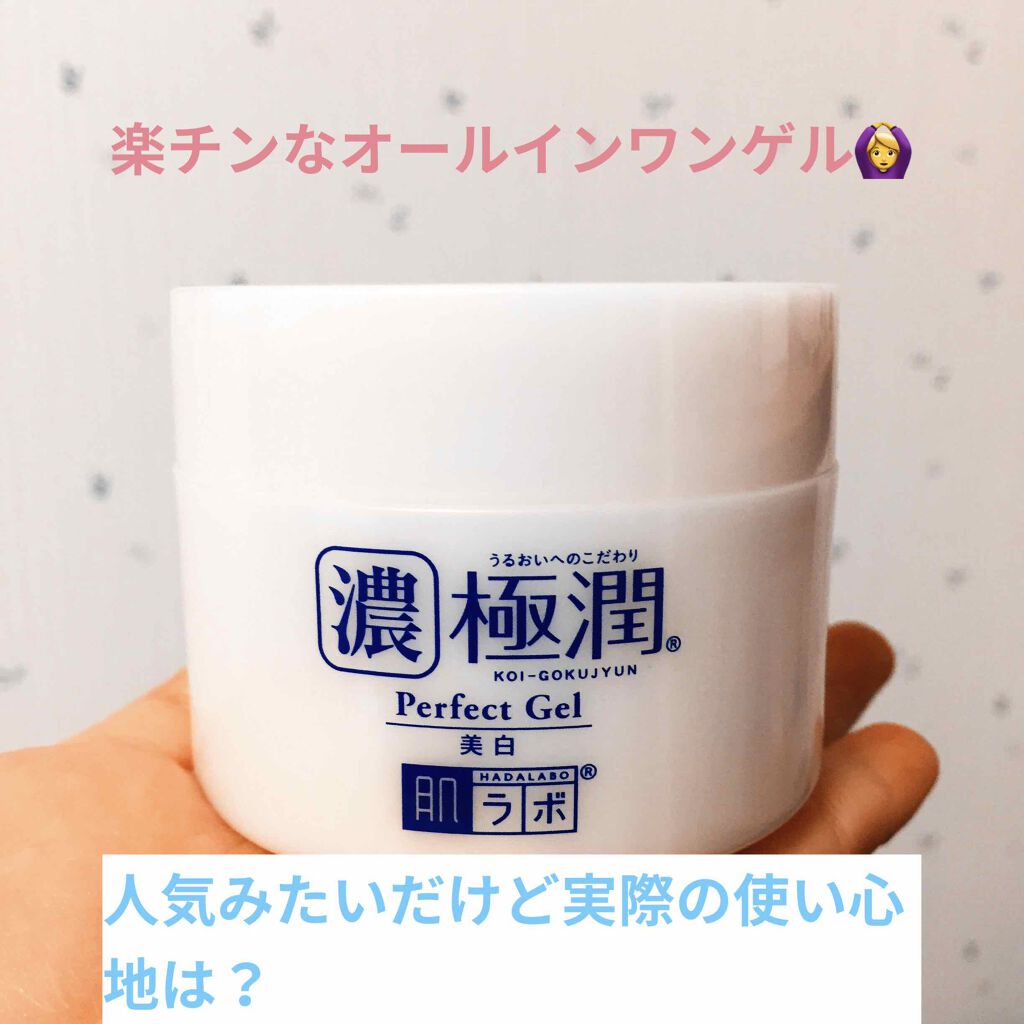 極潤 美白パーフェクトゲル/肌ラボ/オールインワン化粧品を使ったクチコミ(1枚目)