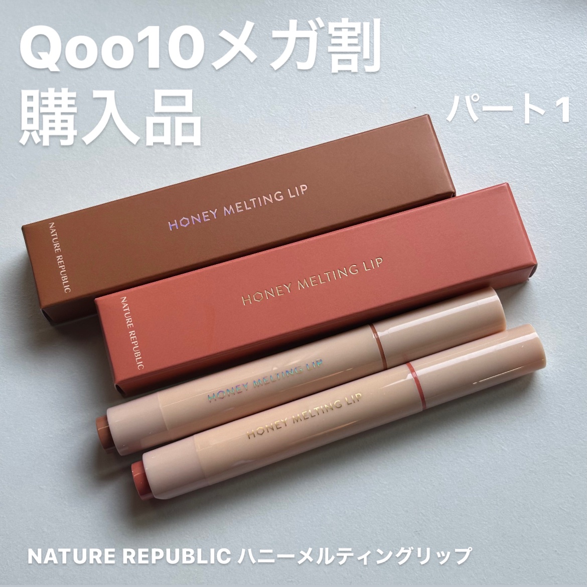 ハニーメルティングリップ 01 アプリコットティー/ネイチャーリパブリック/口紅を使ったクチコミ（1枚目）