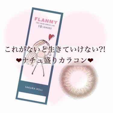 私の愛用カラコン(*˘︶˘*)♡♡
そしてFLANMY新作“サクラロール”
の感想です🌷


お久しぶりです，2回目の投稿
しゅりです🐰
前回の投稿に♡ありがとうございました！
今回