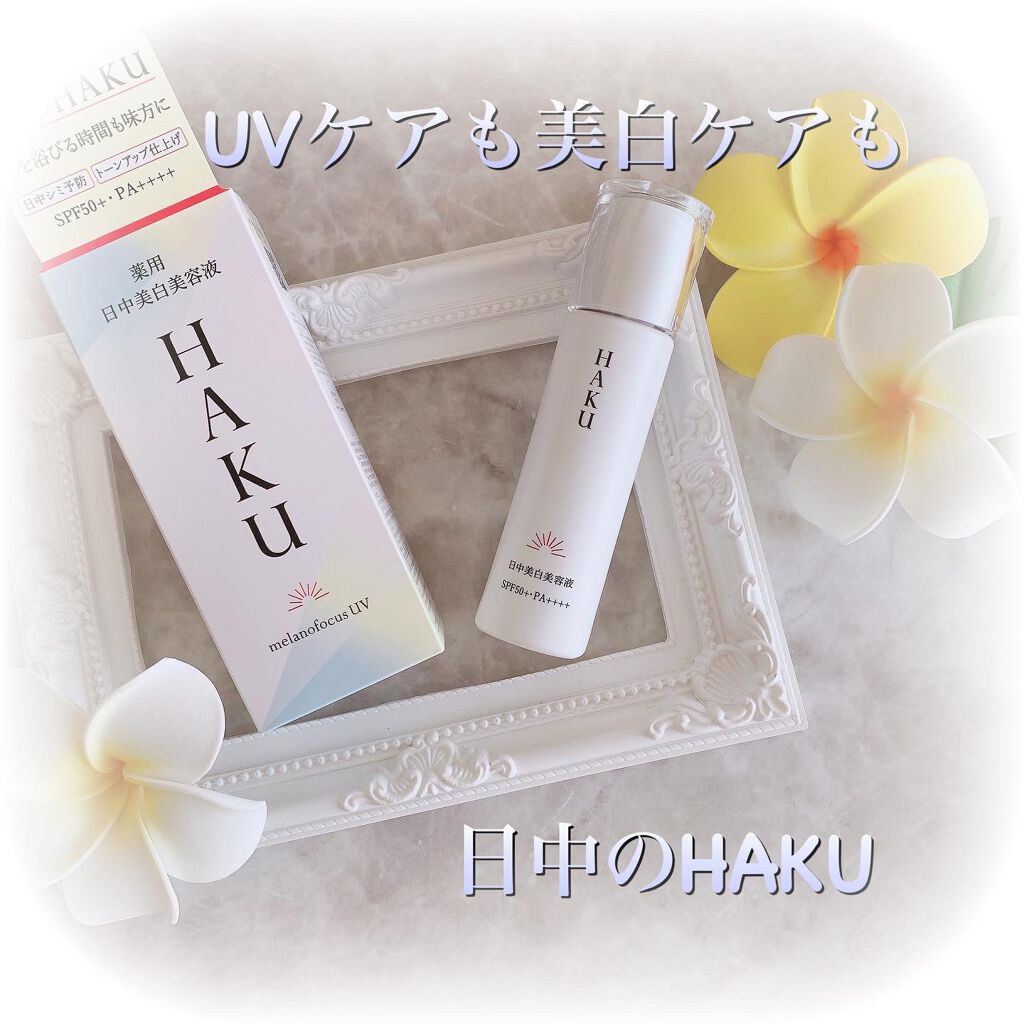 薬用 日中美白美容液/HAKU/美容液を使ったクチコミ(1枚目)