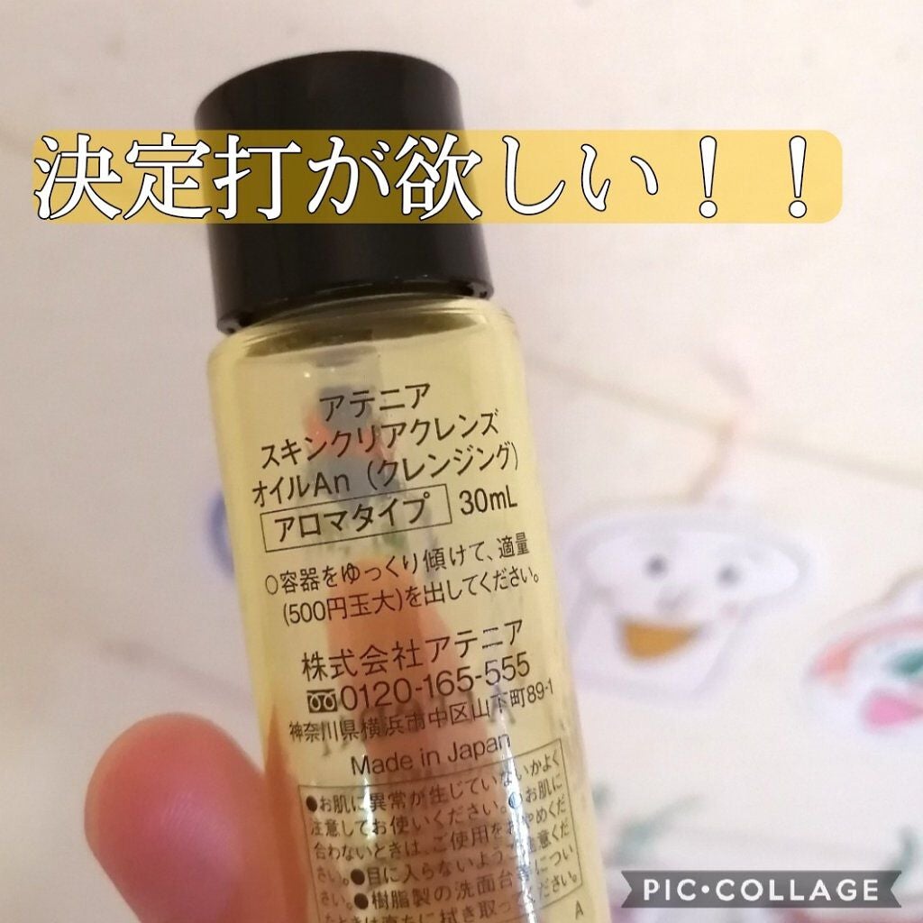 スキンクリア クレンズ オイル アロマタイプ/アテニア/オイルクレンジングを使ったクチコミ(2枚目)