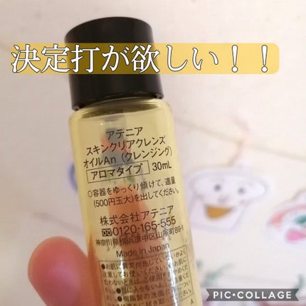 スキンクリア クレンズ オイル アロマタイプ/アテニア/オイルクレンジングを使ったクチコミ(2枚目)