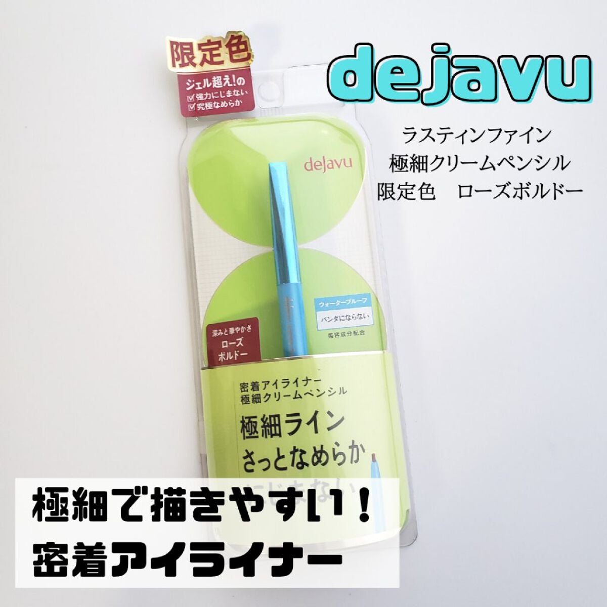 「密着アイライナー」極細クリームペンシル/デジャヴュ/ペンシルアイライナーを使ったクチコミ(1枚目)