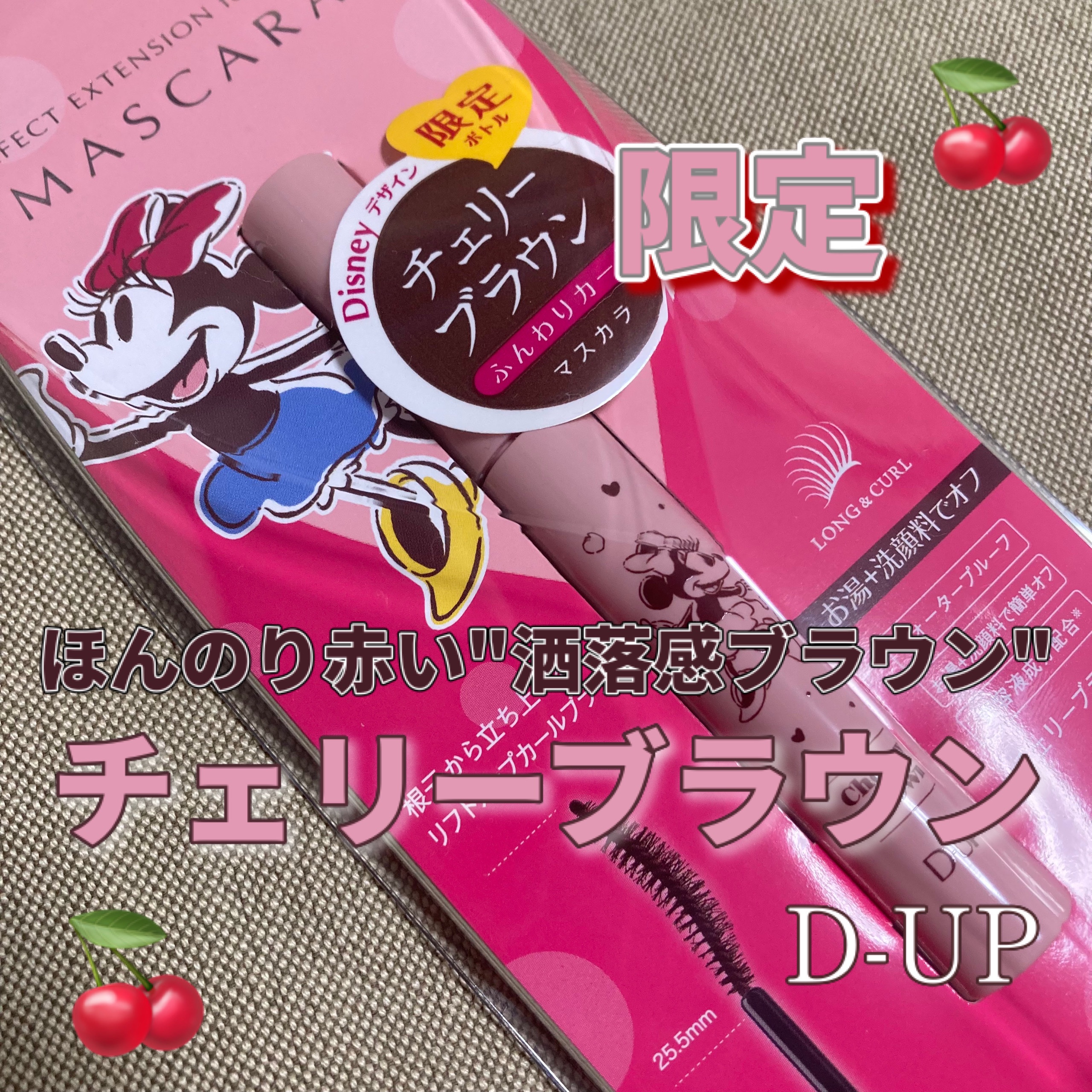 パーフェクトエクステンション マスカラ for カール チェリーブラウン Disney限定デザイン/D-UP/マスカラを使ったクチコミ（1枚目）