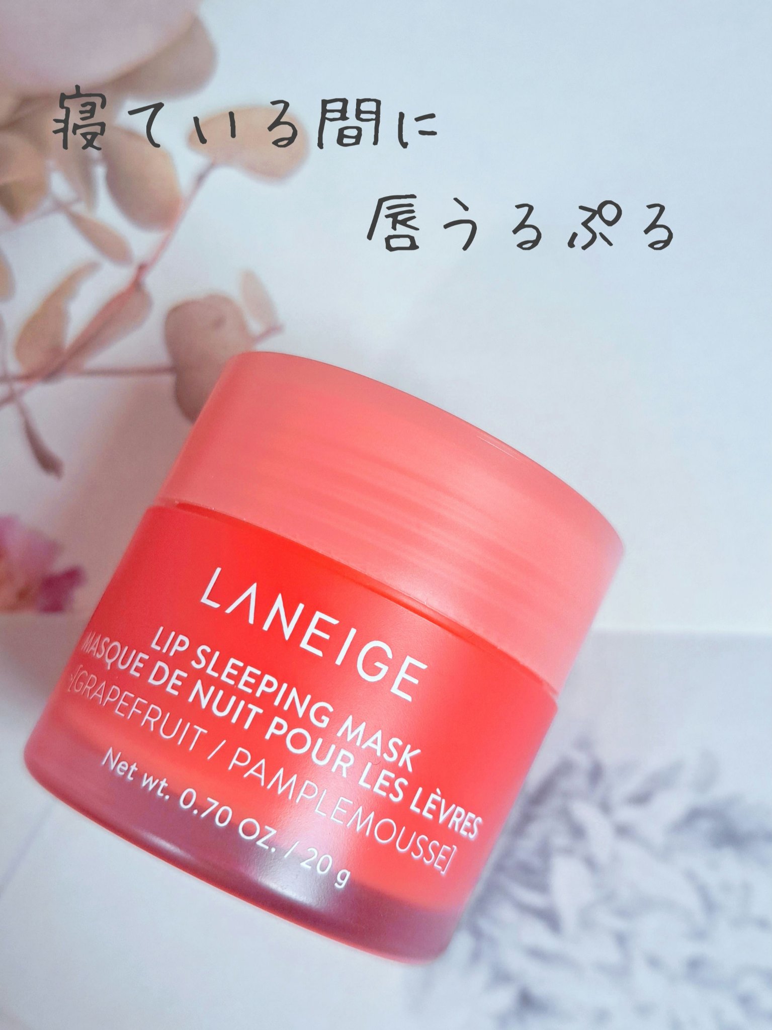 リップスリーピングマスク/LANEIGE/リップバームを使ったクチコミ（1枚目）