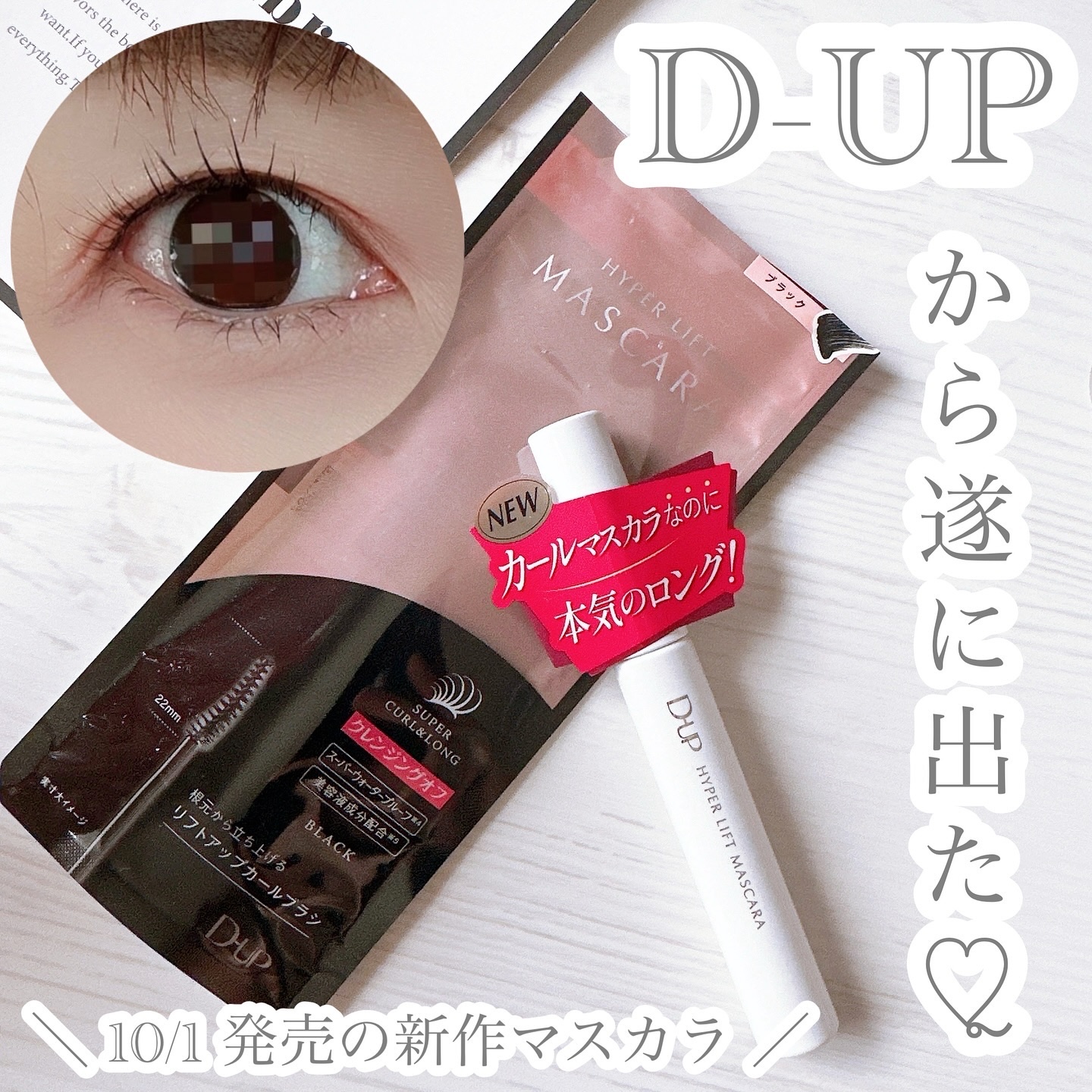 ハイパーリフトマスカラ/D-UP/マスカラを使ったクチコミ（1枚目）