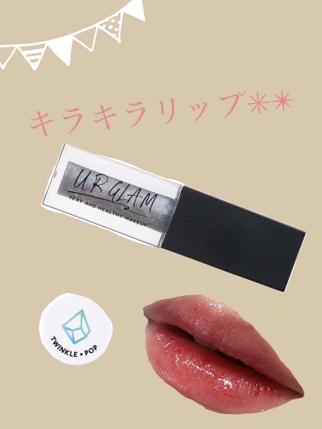 UR GLAM　LIP OIL シルバー/U R GLAM/リップグロスを使ったクチコミ（1枚目）