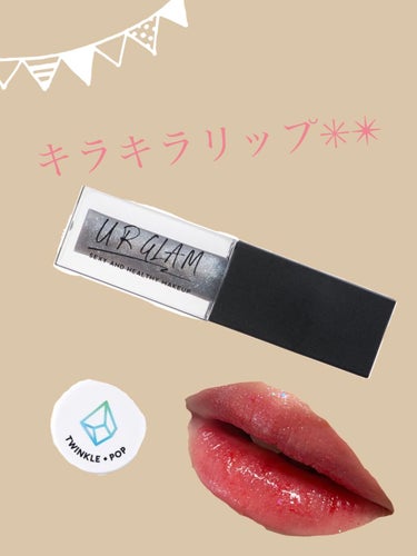 UR GLAM　LIP OIL/U R GLAM/リップグロスを使ったクチコミ（1枚目）