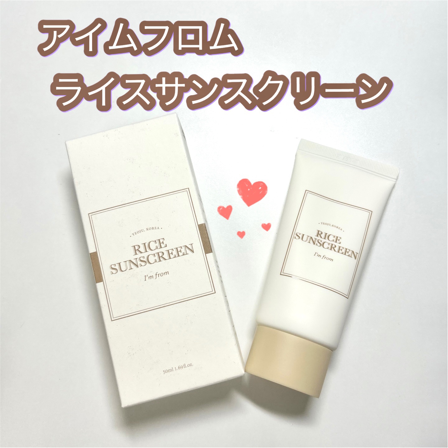 ライスサンスクリーン/I'm from/日焼け止めクリームを使ったクチコミ（1枚目）