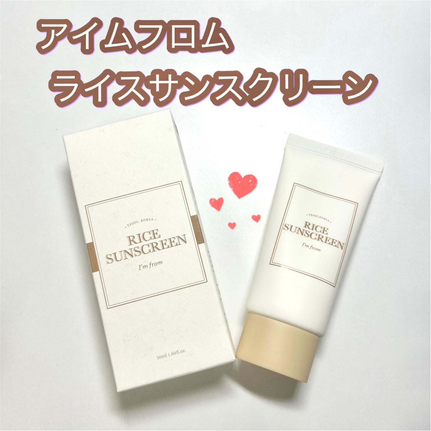 ライスサンスクリーン/I'm from/日焼け止めクリームを使ったクチコミ(1枚目)