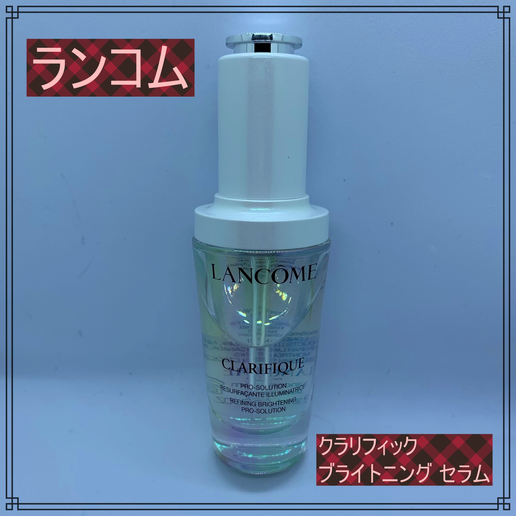 クラリフィック ブライトニング セラム/LANCOME/美容液を使ったクチコミ（1枚目）
