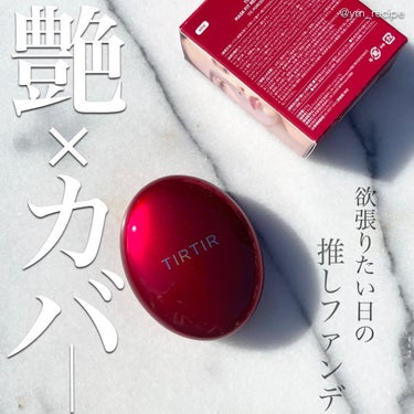 TIRTIR(ティルティル) マスク フィット レッド クッションのクチコミ「\バランス良すぎる欲張りファンデ💄/

乾燥肌の推しクッション♪

▪️TIRTIR
マスク .....」（1枚目）