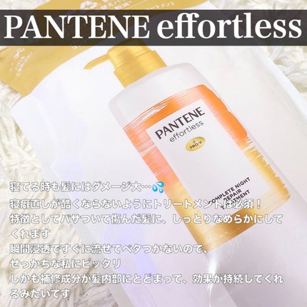 パンテーン エフォートレス コンプリートナイト リペアー シャンプー/トリートメント トリートメント詰め替え ECO POUCH™350g/パンテーン/市販シャンプーの画像