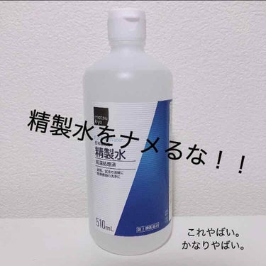 今回紹介するのは…


🌟 精製水

￥99円 (税込)


安すぎっ、、！

それにしてもこの精製水
ただの水でしょ？って思ってませんか？？


そんなあなた！！！！
間違ってます！！！！！！！！

