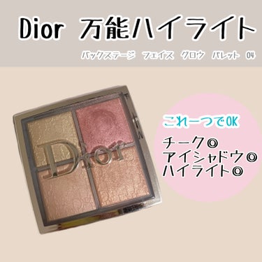 Dior ディオール バックステージ フェイス グロウ パレットのクチコミ「Diorの万能ハイライトを紹介します！
4色入っているのですが、全部可愛くて捨て色がないです。.....」（1枚目）