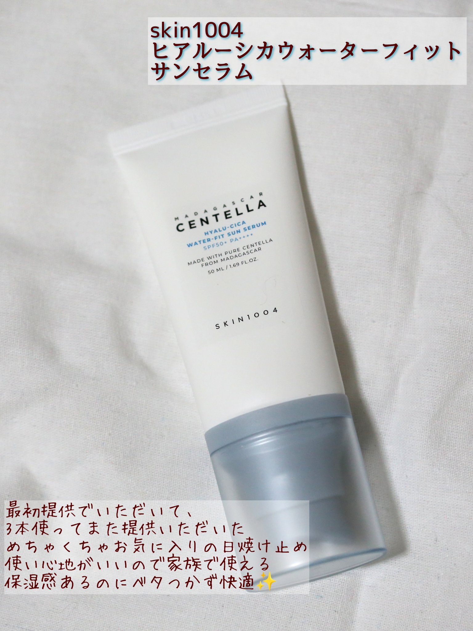 ヒアルーシカ ウォーターフィット サンセラム/SKIN1004/日焼け止めローションを使ったクチコミ（2枚目）