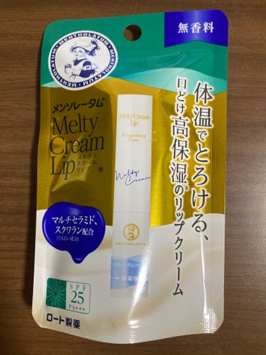  
【使った商品】メンソレータム メルティクリームリップ 無香料

【使用感】程よい保湿感でべたつかないので、保湿力が強すぎるリップが合わない方にオススメ！

【良いところ】スルスルぬれて、べたつかない使用感でありながら、保湿はしっかりしてくれる
紫外線予防効果も少しある

【イマイチなところ】特になし

何本もリピートしていて、今回は5本目！の画像 その1