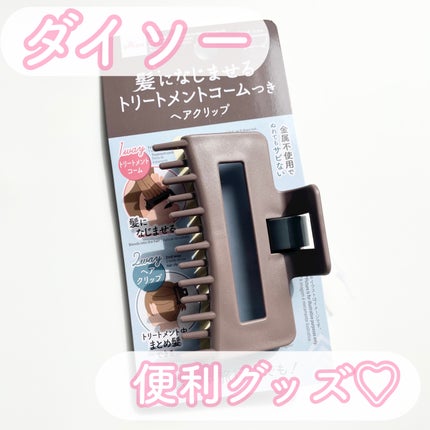 髪になじませるトリートメントコームつきヘアクリップ/DAISO/ヘアコームを使ったクチコミ(1枚目)